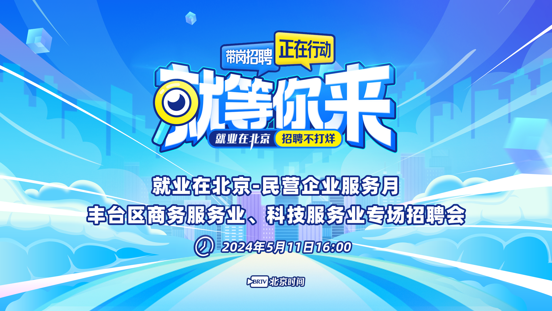 就等你来：丰台区商务服务业、科技服务业专场招聘会