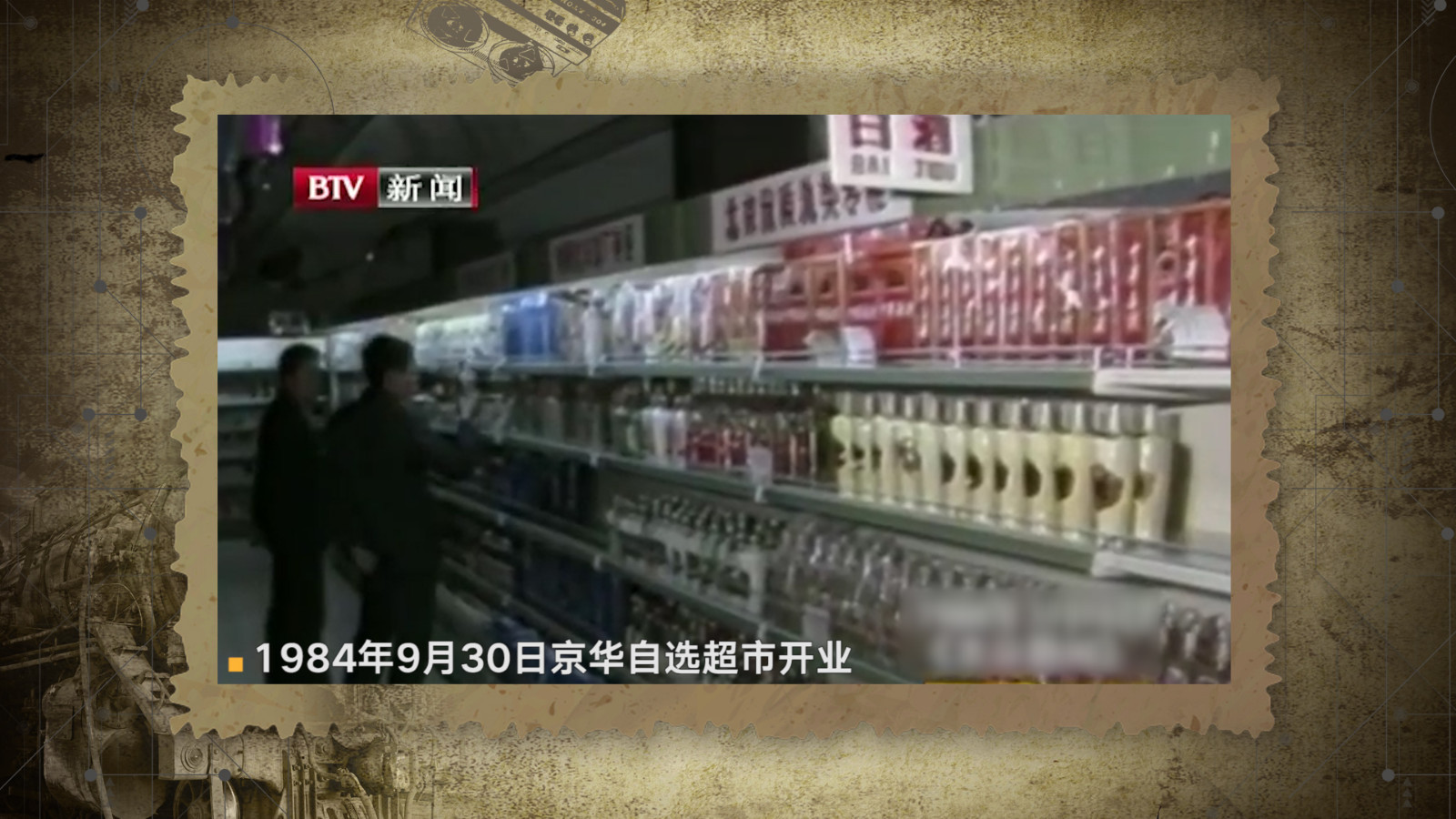 北京第一家自选超市开业时 不输现在的网红店 北京第一家自选超市开业时 不输现在的网红店