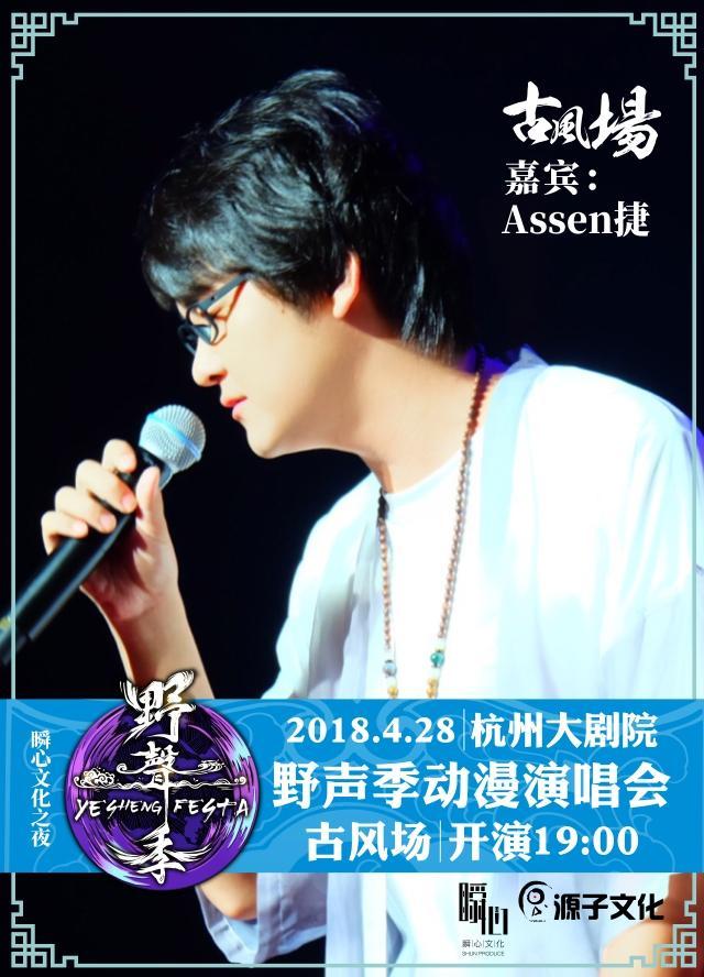 assen捷,大陆男歌手,粉丝亲切称他为"捷麻麻.