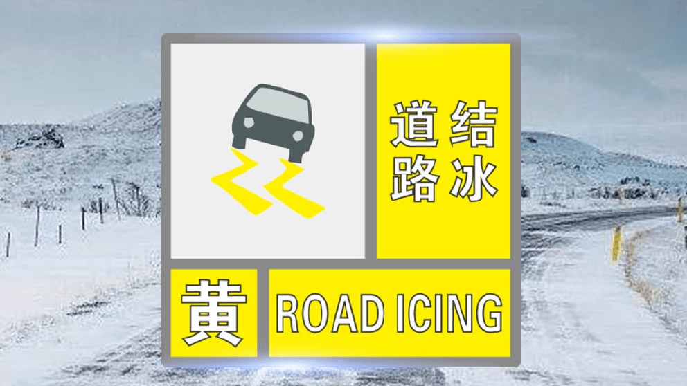 北京发布道路结冰黄色预警
