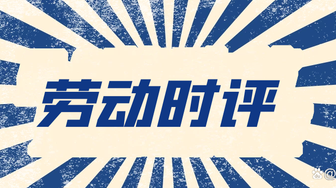 【劳动时评】安全生产责任重于泰山