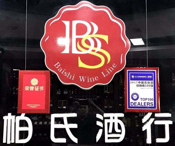 临沂柏氏酒行上榜中国高端酒经销商百强