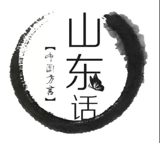 山东方言根据地区不同又分别属于三个不同的官话区:冀鲁官话,胶辽官话