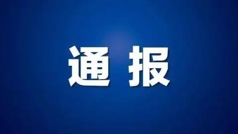 中央政法委通报7起典型案件