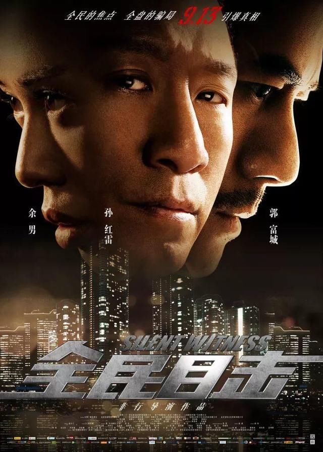 它翻拍自2013年在中国内地公映,由非行执导的《全民目击.