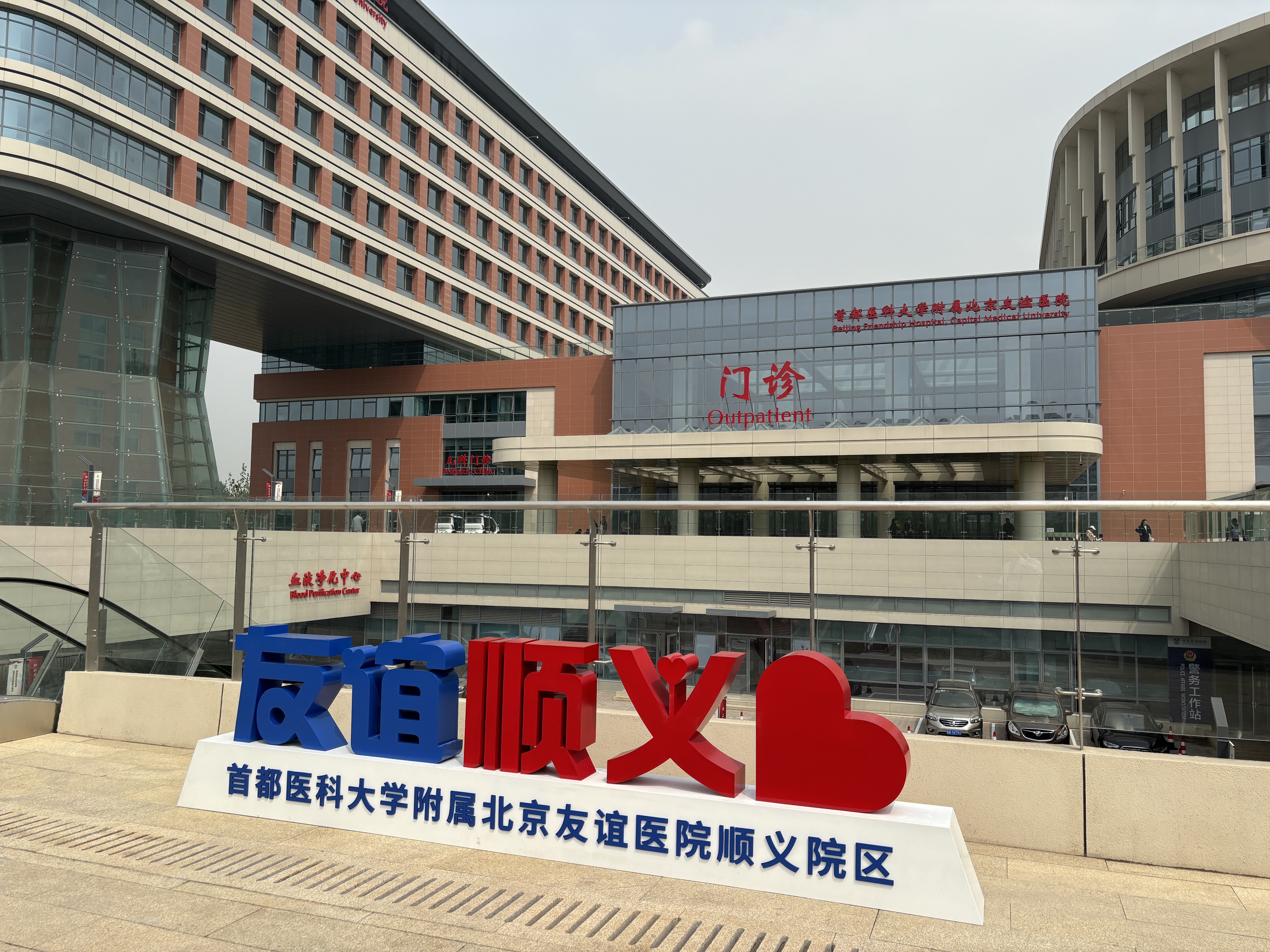 包含北京友谊医院、协助就诊跑腿挂号,提高您的就医效率的词条 包含北京友谊医院、协助就诊跑腿挂号,提高您的就医效率的词条