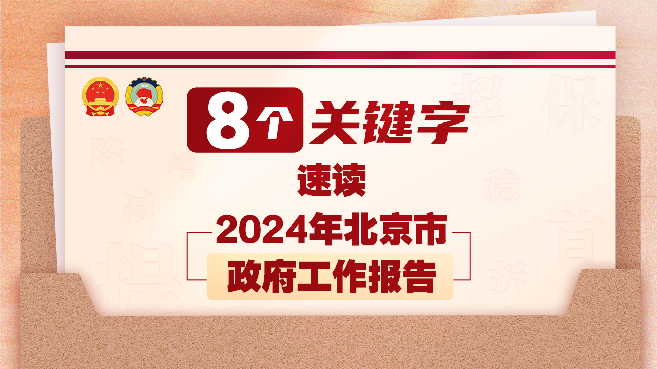 速读!8个关键字了解北京市政府工作报告 转存收藏! 速读!8个关键字了解北京市政府工作报告 转存收藏!