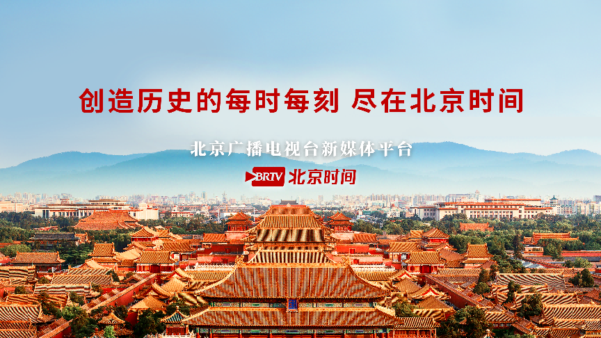 解码北京时间样本：广链接 深服务 强运营，加快建设首都新型主流媒体