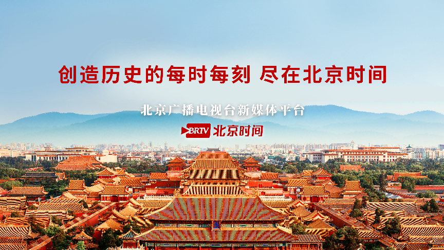 解码北京时间样本:广链接 深服务 强运营,加快建设首都新型主流媒体 解码北京时间样本:广链接 深服务 强运营,加快建设首都新型主流媒体