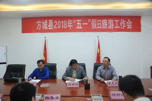 方城县召开2018年五一假日旅游工作会