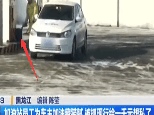 实拍: 黑龙江加油站员工为车主加油藏猫腻 被抓