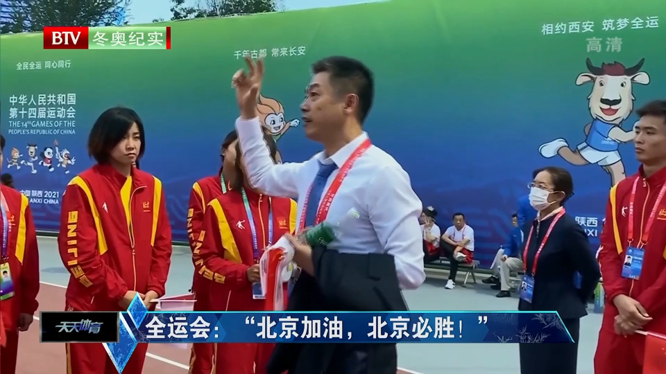 全运会:“北京加油,北京必胜!” 全运会:“北京加油,北京必胜!”