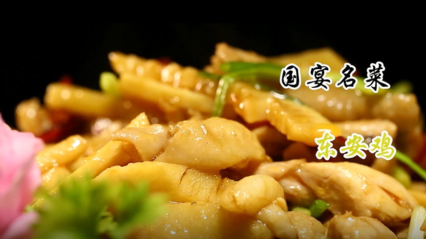 国宴大菜东安鸡,在家也能轻松做! 国宴大菜东安鸡,在家也能轻松做!
