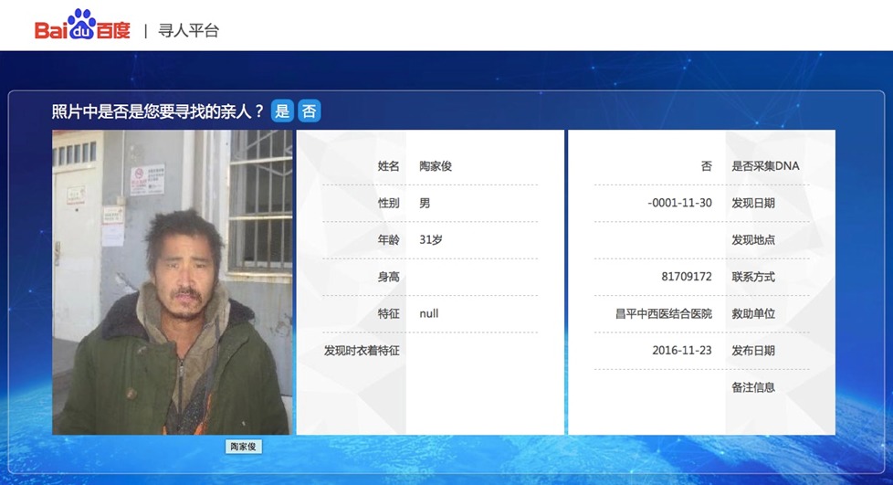 民政部向百度开放数据 AI寻人再获成功案例