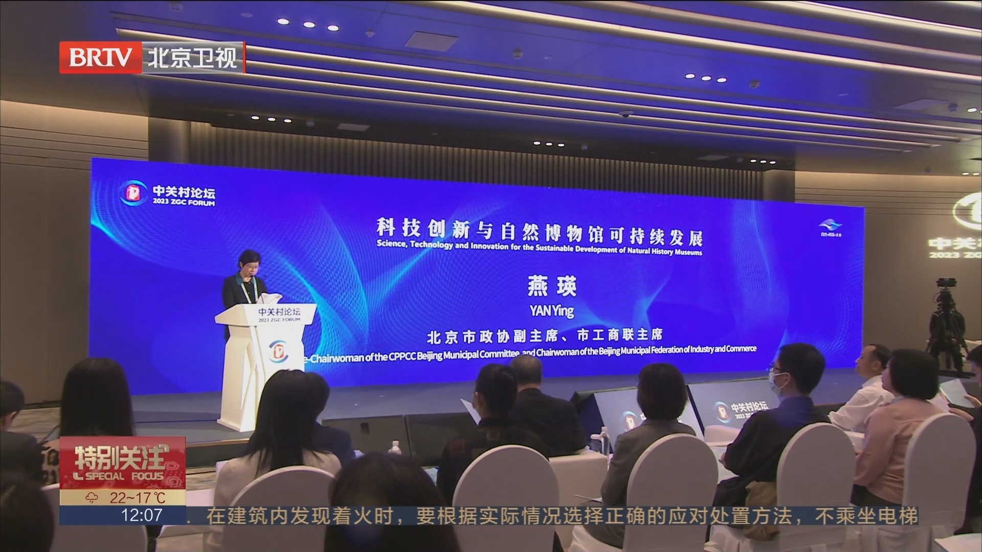 科技创新与自然博物馆可持续发展高峰论坛举行