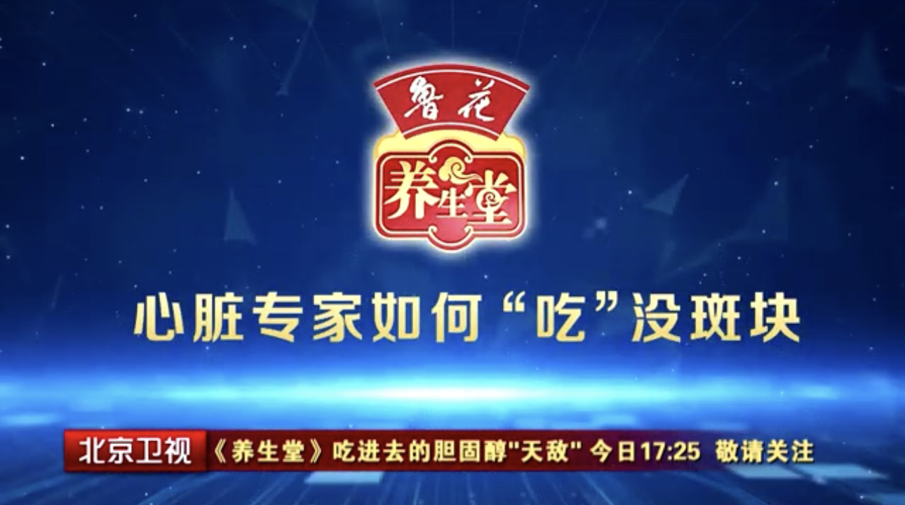 养生堂说|颈动脉斑块真能“吃”没?胆固醇“天敌”是什么? 养生堂说|颈动脉斑块真能“吃”没?胆固醇“天敌”是什么?
