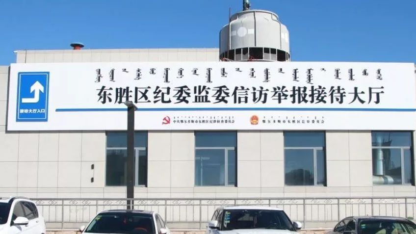 东胜区纪委监委信访举报接待大厅正式投用! 东胜区纪委监委信访举报接待大厅正式投用!