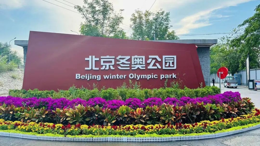 北京冬奥公园麻峪入口开放 北京冬奥公园麻峪入口开放