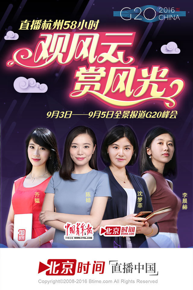 G20会场全景直播 “北京时间”58小时直播报道 G20会场全景直播 “北京时间”58小时直播报道