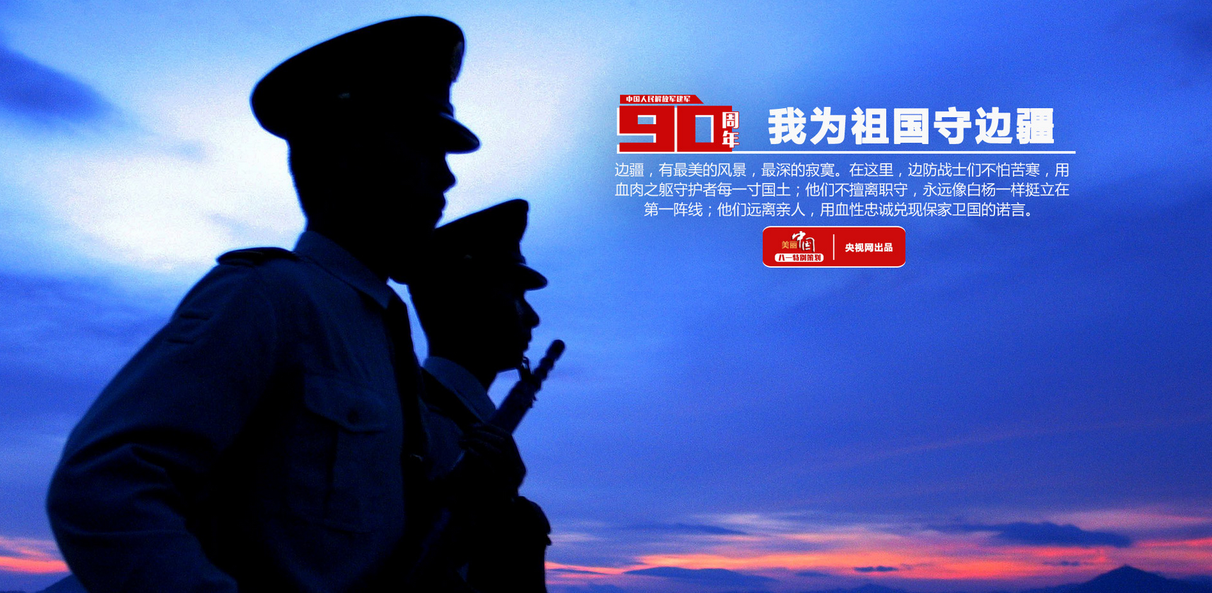 【美丽中国】八一特别策划:我为祖国守边疆 【美丽中国】八一特别策划:我为祖国守边疆