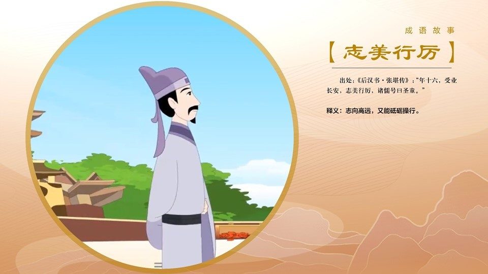 成语典故丨志美行厉 成语典故丨志美行厉