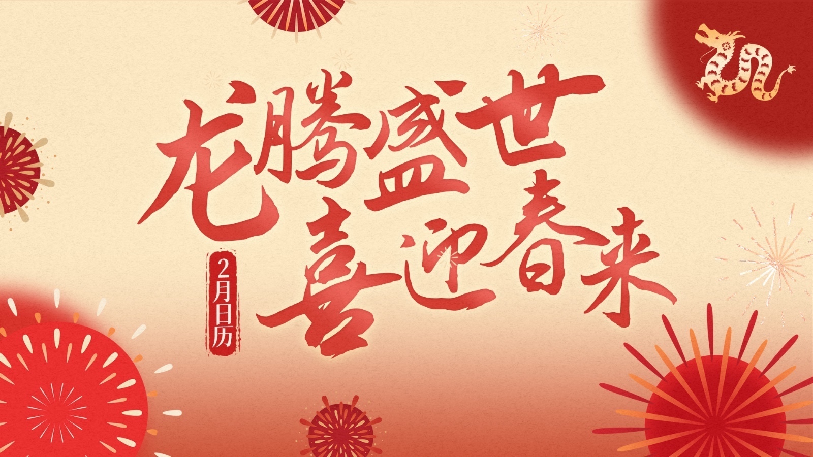 2月日历｜欢庆中国年！龙腾盛世 喜迎春来→