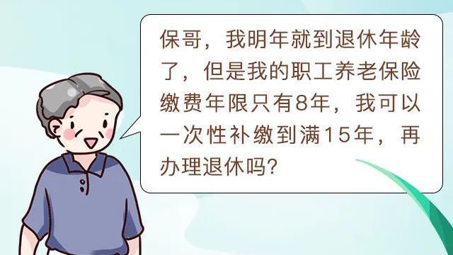 快到退休年龄了,职工养老保险缴费年限未满15年怎么办? 快到退休年龄了,职工养老保险缴费年限未满15年怎么办?