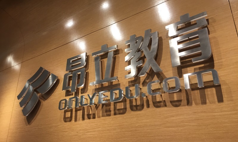 对话昂立教育林涛:完成对赌后,新南洋整合能否加速?