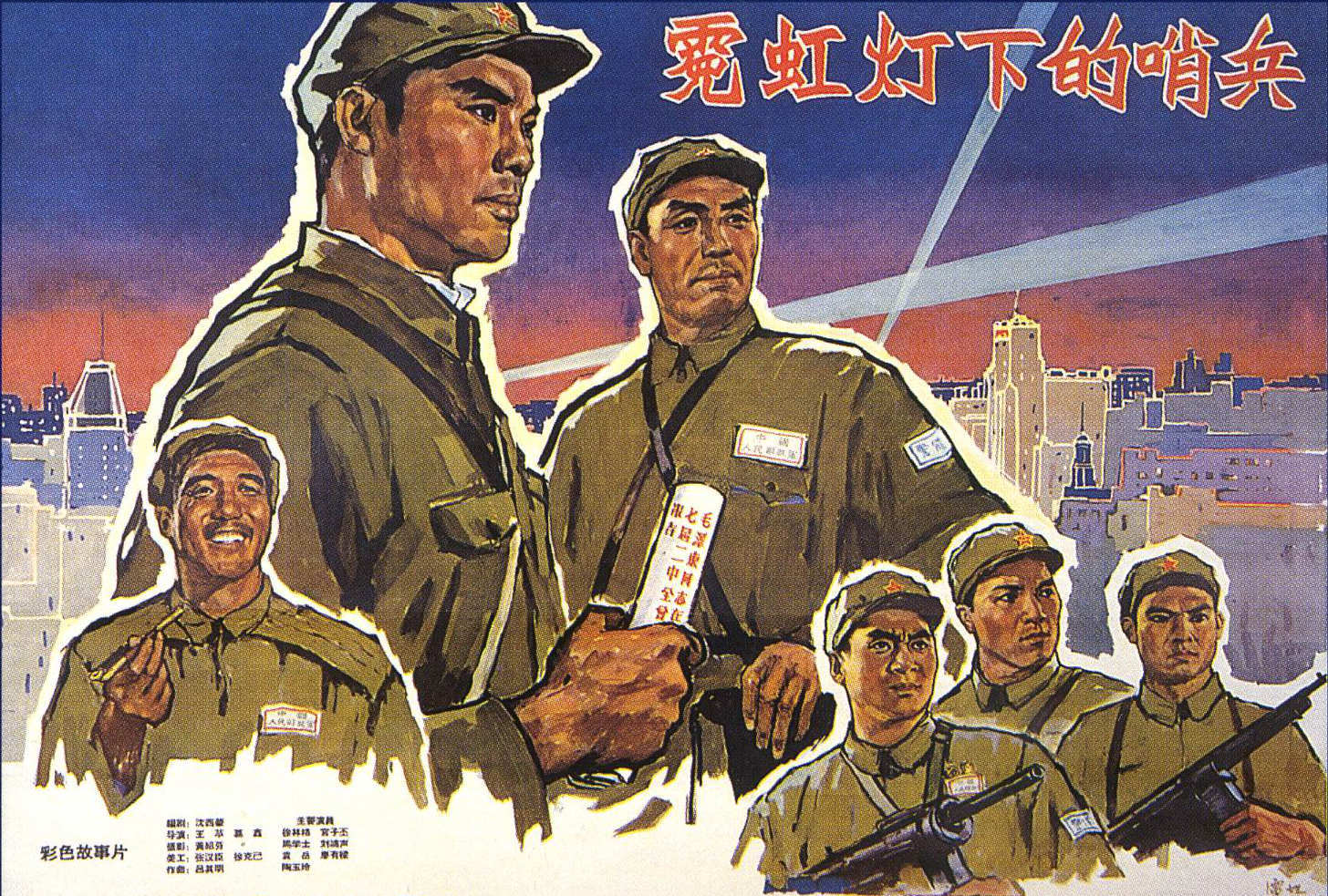 《霓虹灯下的哨兵》（1964）
上海解放后，解放军某部八连接受了在南京路执勤的任务。三排长陈喜（马学士 饰）经不起资产阶级“香风”熏染，瞧不起乡下来看他的妻子春妮（陶玉玲 饰），看不惯脸长得黑的八班长赵大大（袁岳 饰），逐渐丢掉了我军艰苦朴素的优良品质。上海籍新战士童阿男（廖有梁 饰）自由主义思想严重，不请假私自外出，受到连长鲁大成（宫子丕 饰）批评后，竟扬长而去。