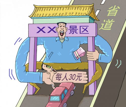 【漫画】省道被景区设卡收费