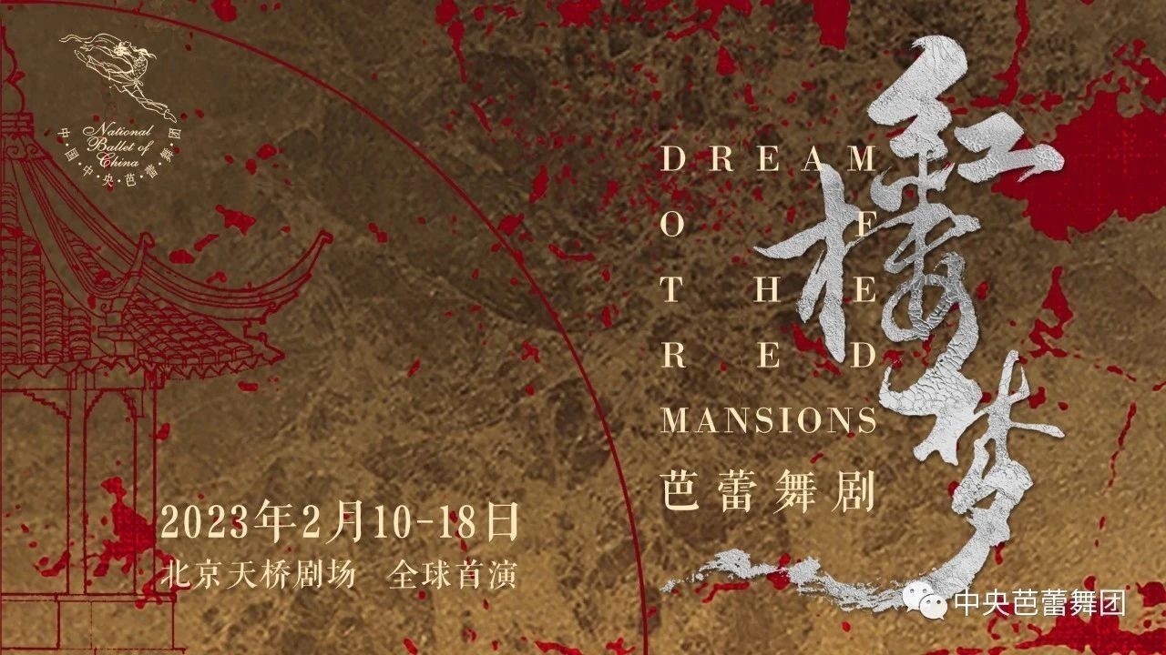 芭蕾舞剧《红楼梦》,邀您一同以舞入“梦” 芭蕾舞剧《红楼梦》,邀您一同以舞入“梦”