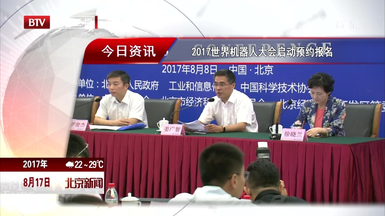 2017世界机器人大会启动预约报名