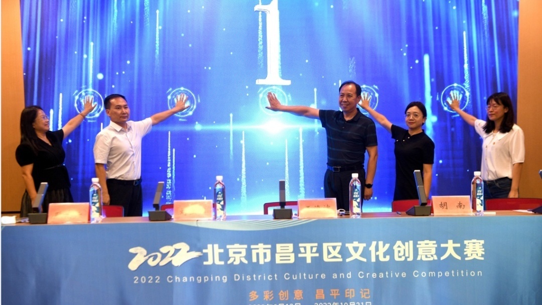 文创赋能经济，产业融合创新！2022年北京市昌平区文化创意大赛启动