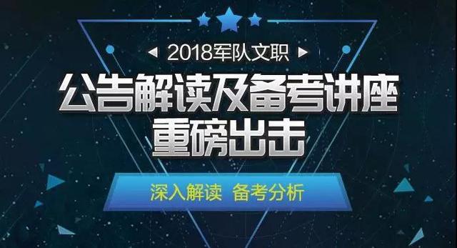 2018年军队文职人员统一招聘考试公告