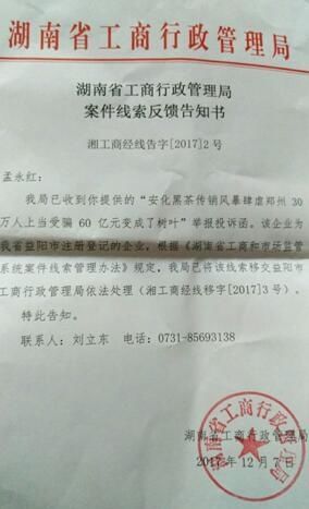 湖南华莱健黑茶涉嫌传销坑害民众何时能查处