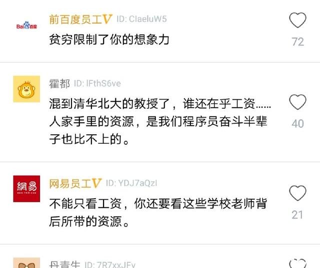 程序员嘲讽清华北大教授工资低,网友贫穷限制