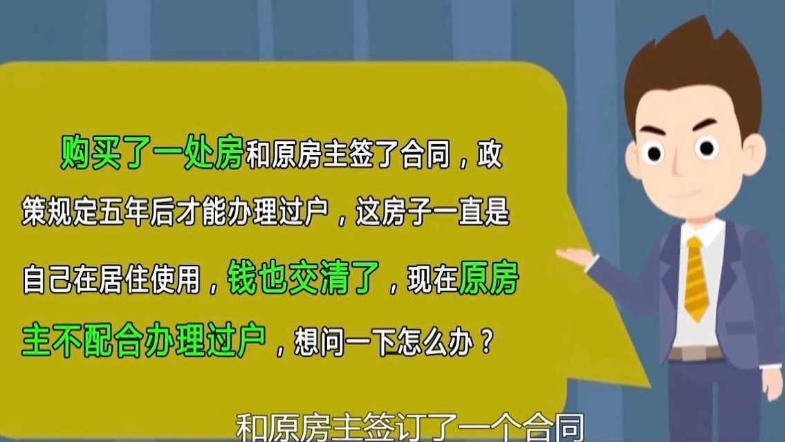 购买政策房，原房主反悔并且不配合过户，我该怎么办？_北京时间