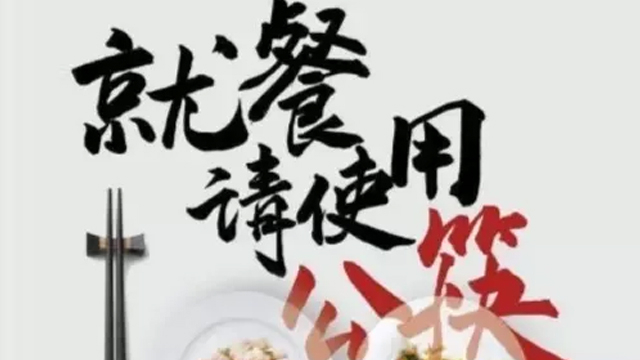 使用公筷不是隔绝亲情 而是阻断病毒