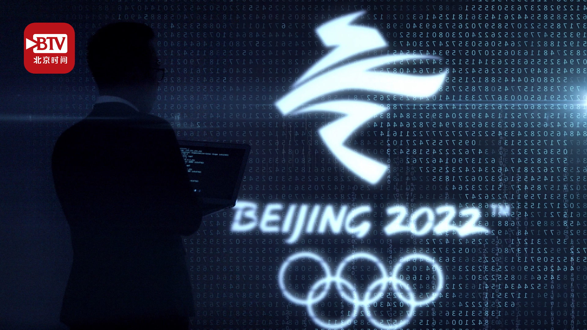 为奥运安全贡献北京经验！齐向东：没有网络安全就没有成功的奥运会