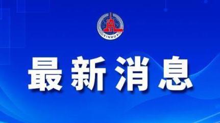 最新消息!受疫情影响严重地区生活困难群众可获一次性临时救助金 最新消息!受疫情影响严重地区生活困难群众可获一次性临时救助金