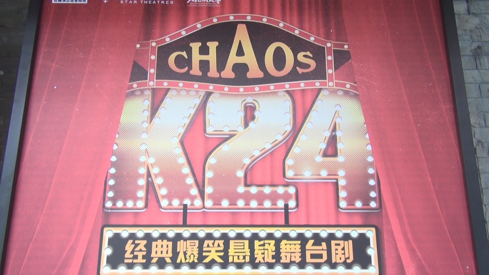 11位演员塑造60个角色 爆笑悬疑喜剧《K24》亮相