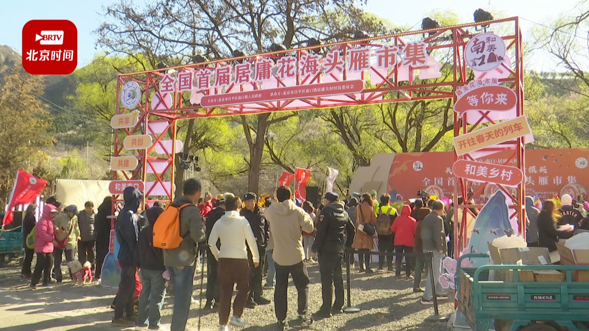 首届居庸关花海“头雁”市集开幕