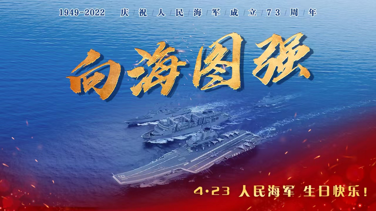 @人民海军 生日快乐!“舰”证新时代! @人民海军 生日快乐!“舰”证新时代!