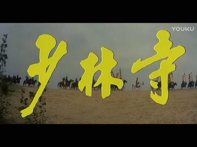 经典老电影《少林寺》,李连杰的成名之作,其中