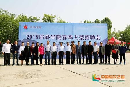 邯郸学院2018届毕业生大型校园招聘会圆满落
