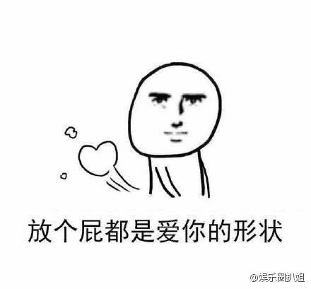 放个屁都是爱你的形状[笑cry]哈哈哈哈哈哈哈哈哈群里被这套表情包