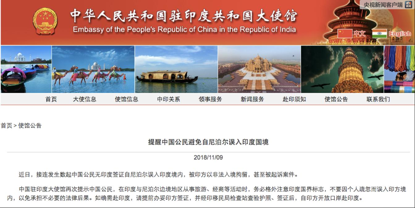 中国公民自尼泊尔误入印度国境遭拘留 外交部领事司发提醒