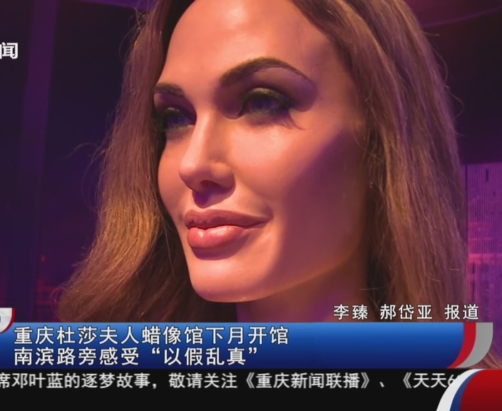 重庆杜莎夫人蜡像馆下月开馆  南滨路旁感受“以假乱真”