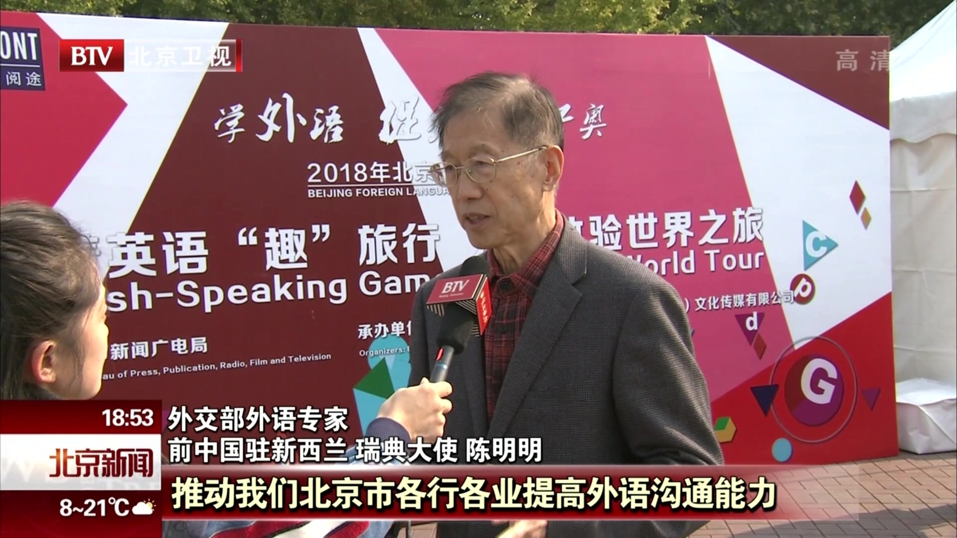 学外语 促交往 迎冬奥  “2018北京外语游园会”启动