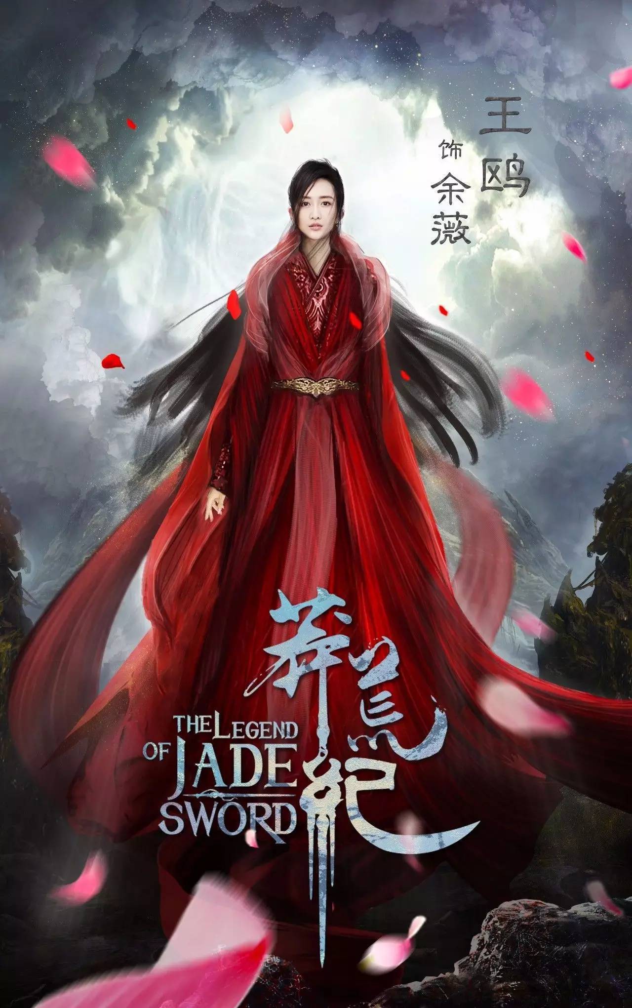 《莽荒纪》再曝女主 王鸥饰演余微